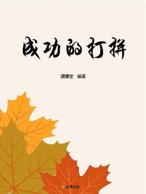 cover image of 成功的打拼
